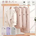 【楽天1位】洋服カバー 不織布 衣類カバー 防水 防虫 防塵 防湿 スーツカバー 衣装カバー 雑貨 インテリア 収納 ダストカバー/収納バッグ ファスナー付け 型崩れ防止 透明窓付き 底までカバー 衣類収納袋 クローゼット収納 服収納袋 ネコポス送料無料!【ra83910】