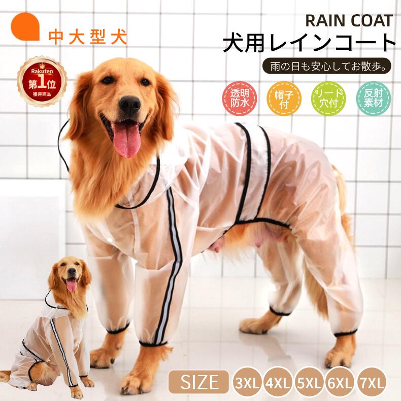 【楽天1位】犬 服 クリアレインコート ドッグウェア 中/大型犬用 レインポンチョ カッパ リード穴付き 犬用合羽 丸ごと包み 繰り返し洗える 透明 帽子付 お散歩 お出かけ 梅雨対策 濡れない 通気 耐久性 おしゃれ プレゼント ギフト ネコポス送料無料！【ra98009】