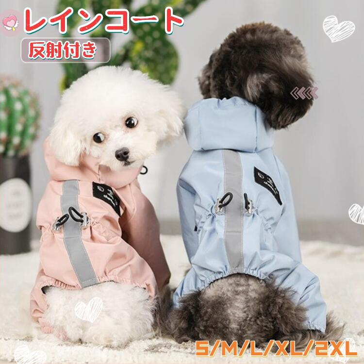 【楽天1位★6冠達成!!】ネコポス送料無料！小中型犬服犬レインウェア ペットレインコート/雨具 ペットウェア ドッグウェア 散歩 旅行 お出かけ 犬の服 ペット用品 レイングッズ/雨カッパ/レインウエア 梅雨対策 母の日 父の日 プレゼント ギフト【ra47710】