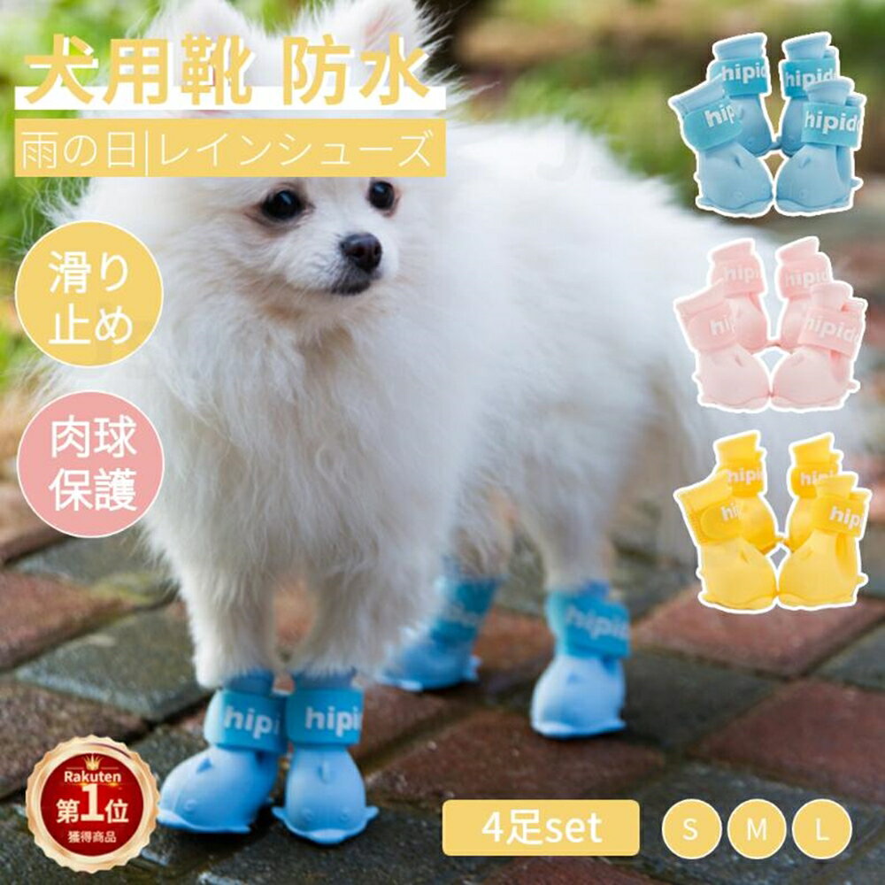 【楽天1位】犬の靴 ドッグブーツ 4足set 雨 ペット用品