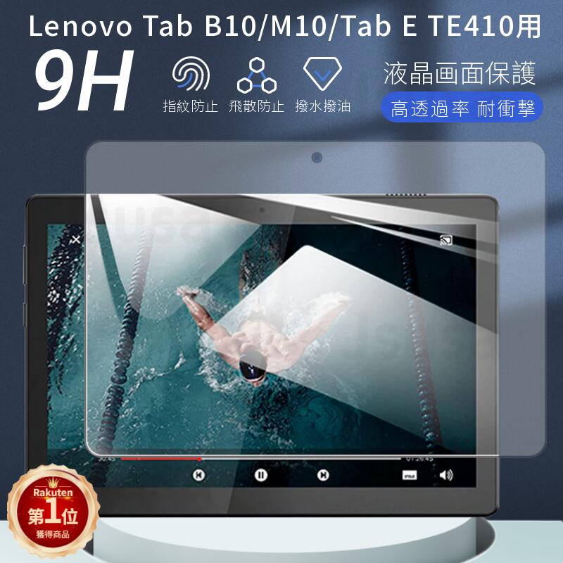 【楽天1位★6冠達成 】Lenovo Tab Tab B10/M10/Tab E10用NEC LAVIE Tab E TE410用強化ガラス保護フィルム/TE410JAW用保護シール保護シート/硬度9H/貼りやすい/気泡0/耐衝撃 ネコポス送料無料！【ra22310】