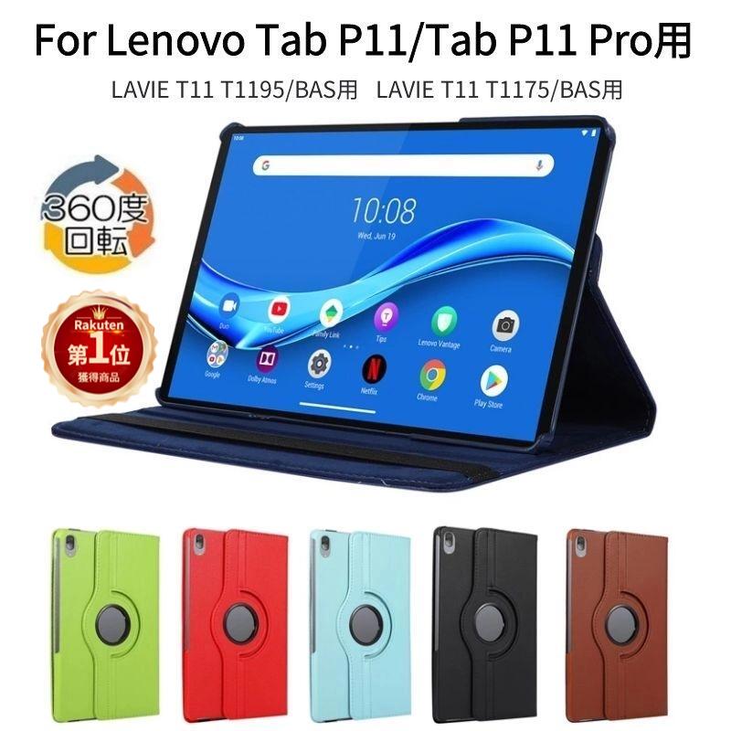 【楽天1位】フィルムおまけ！Lenovo Tab P11 Pro ケース LAVIE T11 T1195 11.5インチ カバー TabP11/T1175BAS/11インチ用 手帳型用レザーケース Tab P11 5G/P11 Plus用保護カバー スタンド オートスリープ 薄型 耐衝撃 全面保護 タブレット ネコポス送料無料！【ra30006】