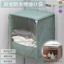 浴室用防水掛け袋 タオルラック 収納ラック 壁掛け クリア 透明可視 防水掛け袋 浴室用 タオル入れ 衣類 タオル収納 防水 防湿気 衣類置き場 トイレ お風呂...