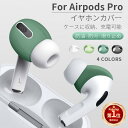 【楽天1位】【お得な2セット】AirPods Pro イヤホンシリコンカバー イヤーピース シリコーン製 AirPods Pro 2 第2世代 / 第1世代 2022年/2019年用 イヤーフック イヤーパッド 落ち防止 分離可能 汚れ防止 エアーポッズ用アクセサリー ネコポス送料無料！【ra62910】