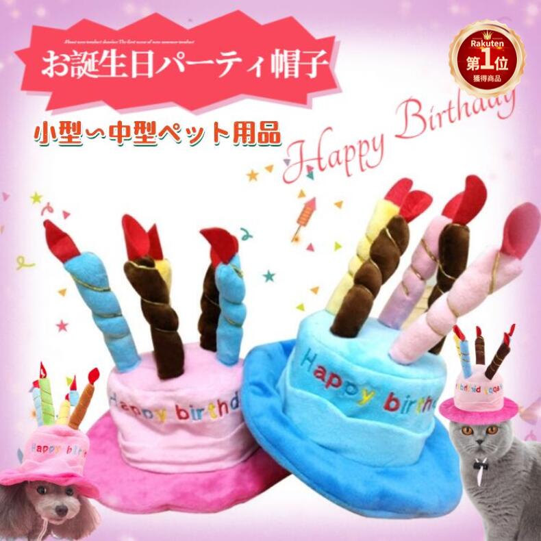 【楽天1位】犬用お誕生日パーティ帽子 犬帽子 ハッピーバースデーハット バースディ かぶりもの 仮装 コスプレダックス チワワ プードル ドッグウェア 犬の洋服 新年 クリスマス プレゼント ギフト ネコポス送料無料！【ra80806】