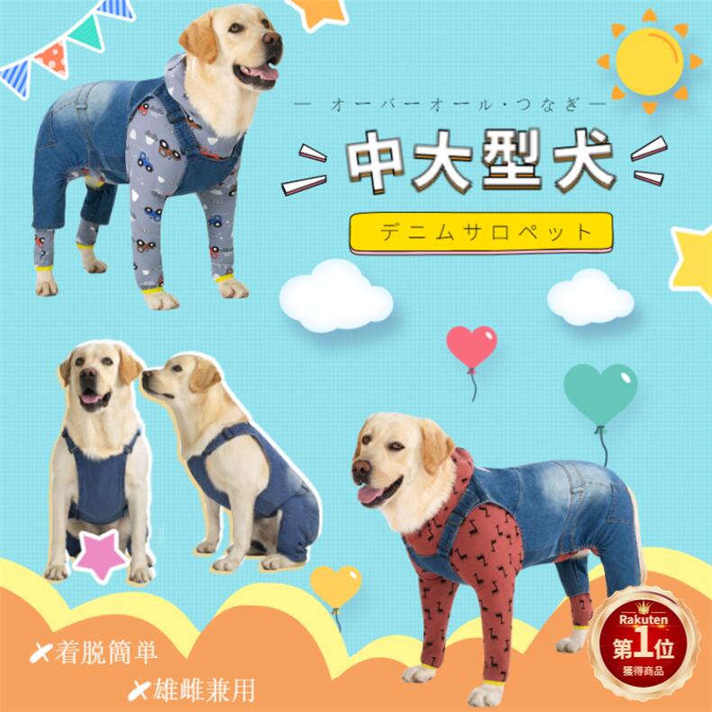 【楽天1位】中/大型犬服 デニム オーバーオール サロペット つなぎ シンプル お散歩 ペット服 犬の洋服 ドッグウェア ズボン パンツ 重ね着 雄雌兼用 犬用品 皮膚保護服 ネコポス送料無料！【ra86410】