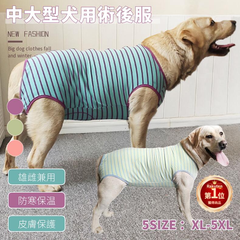 【楽天1位】春夏 中/大型犬用術後ウェア イヌ術後服 術後着 前後足 犬 手術後 服 腹部の傷口保護 傷舐め防止 エリザベスカラーに代わる 避妊 去勢 離乳 手術 皮膚保護 男女用 抜け毛対策 ネコポス送料無料!【ra87310】