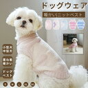 犬 服 秋冬ペット服 ニットベスト ニットセーター ニットウェア 暖かいベスト もこもこベスト 可愛いチョッキ ベスト ペットウェア 小中型犬服 犬洋服 ドッグ...