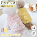 犬服 秋 冬服 両面ボアベスト 可愛いチョッキ 暖かいベスト小中型犬ベスト もこもこ ジャケット 裏起毛 犬洋服 重ね着 ペットウェア ドッグウェア ペット洋服...