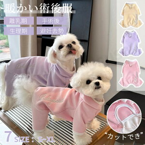 犬 術後服 秋冬長袖 術後ウェア 裏面ボア 術後着 暖かい裏起毛 傷口皮膚保護 離乳期 手術後 避妊 去勢 生理期 怪我 オス メス 犬用術後ウェア 厚手ロンパース 暖かいつなぎ 小型犬 Dカン付き 可愛い 傷なめ防止 着せやすい エリカラ代替 ネコポス送料無料!【ra19412】