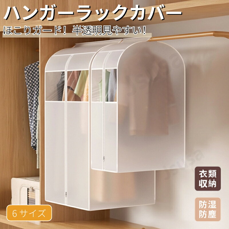 防塵 ハンガーラックカバー ハンガーラック 洋服カバー 衣類カバー 大容量半透明 衣類収納袋 防湿 防塵洋服カバー コートカバー スーツカバースリム お手入れ簡...