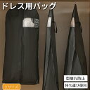 ドレスカバー 持ち運び ドレスバッグ ガーメントバッグ レディース ドレスバッグ ダスト プロテクター バッグ 防塵 衣装 カバー 不織布 ドレスカバー バッグ...