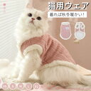 猫の服 暖かい秋冬服 猫 ウェア ボアベスト 暖かいチョッキ 猫 服 ボアチョッキ 猫のベスト 猫 ウェア ネコウェア ジャケット 重ね着パーカー ペットウェア...