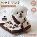 ペットベッド ペットマント 犬猫両用ブランケット モコモコタオル 犬 服 秋冬 暖かい マント 猫犬 着る毛布 ペットマント マット 暖かい敷き物 防寒 犬の服...