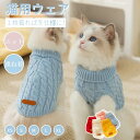 猫服 秋冬 あったか ニットセーター タートルネック 猫の服 キャットウェア ネコウェア ネコ服 ニットベスト 可愛いチョッキ ベスト 暖かい 寒さ対策 ペット...