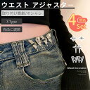 ウエストアジャスター 4個セット 四芒星 ウエストバックル ウェスト調節 アジャスター ウエスト 調整ボタン 取り付け簡単 サイズ調整 腰細見え オシャレ ネコ...