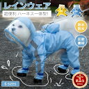 【楽天1位】犬 レインコート 小型犬 中型犬 犬 レインウェア 完全防水 ハーネス一体型 フルカバー 雨具 ペットレインコート カッパ 丸ごと包み しっぽカバー...