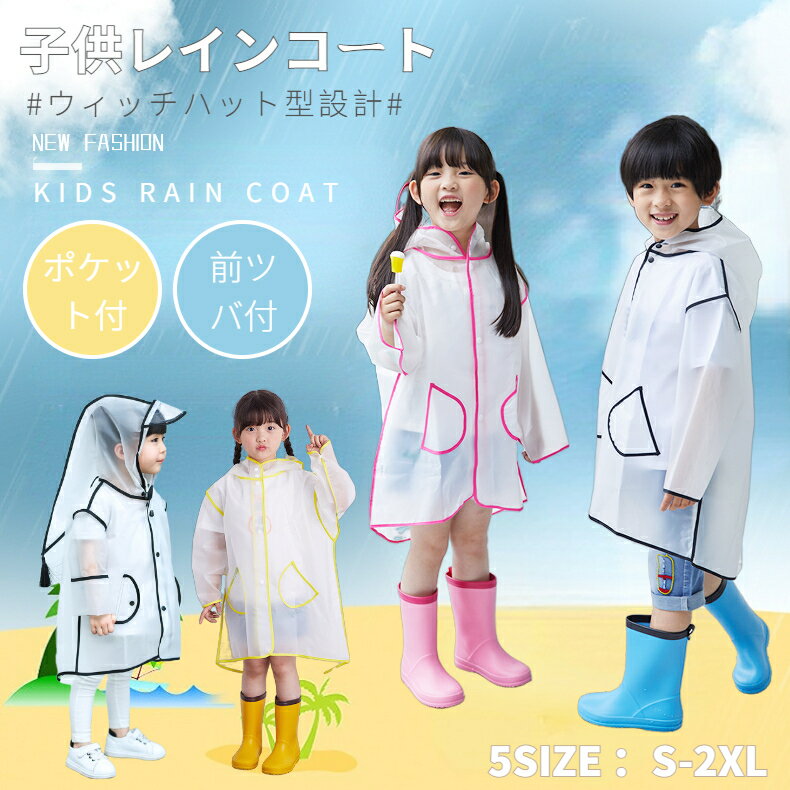 子供クリアレインコート レインポンチョ フリンジ付 キッズ雨具 レイングッズ 雨カッパ レインウエア ..