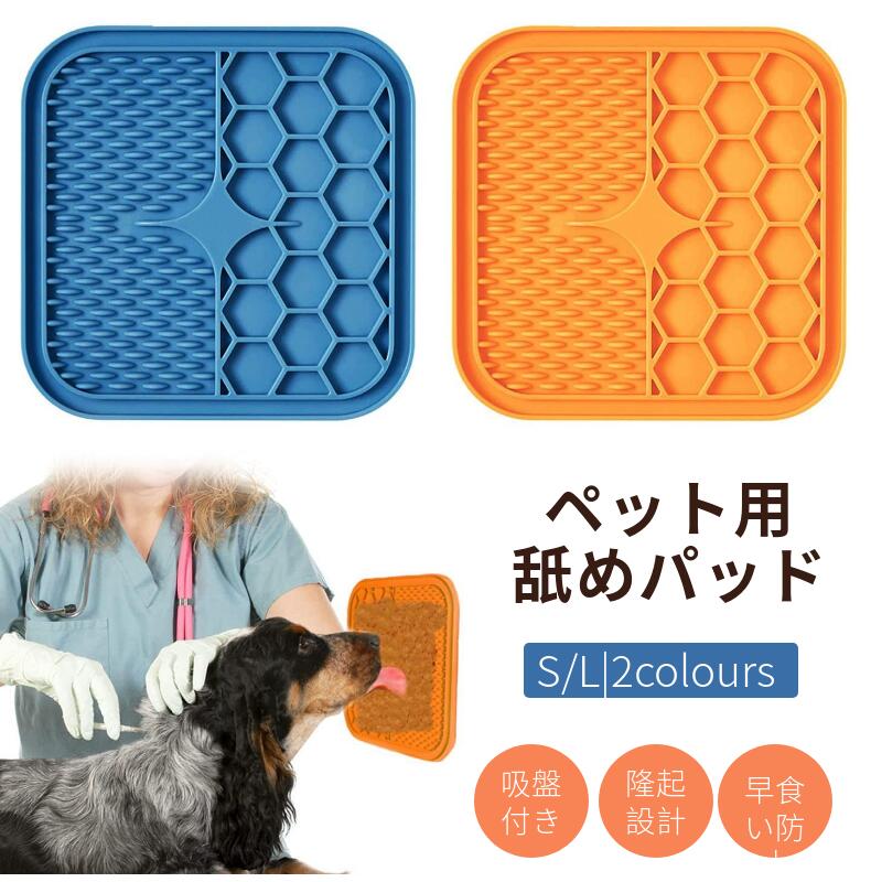 犬 舐めパッド なめるパッド ペット用品 早食い防止 ペット食器 スローフード 給餌器 吸盤 ペット風呂用品 シリカゲル吸盤食パッド 舐めパッド スローフードトレーニング肥満を防ぐ 風呂抵抗対策 水洗い 食器 隆起設計 ネコポス送料無料！【ra30412】