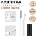 SONY Bose イヤホン掃除ブラシ AirPods Pro 掃除道具 3in1 多機能クリーニングツール WF-C700N WF-1000XM5用 掃除ブラ...