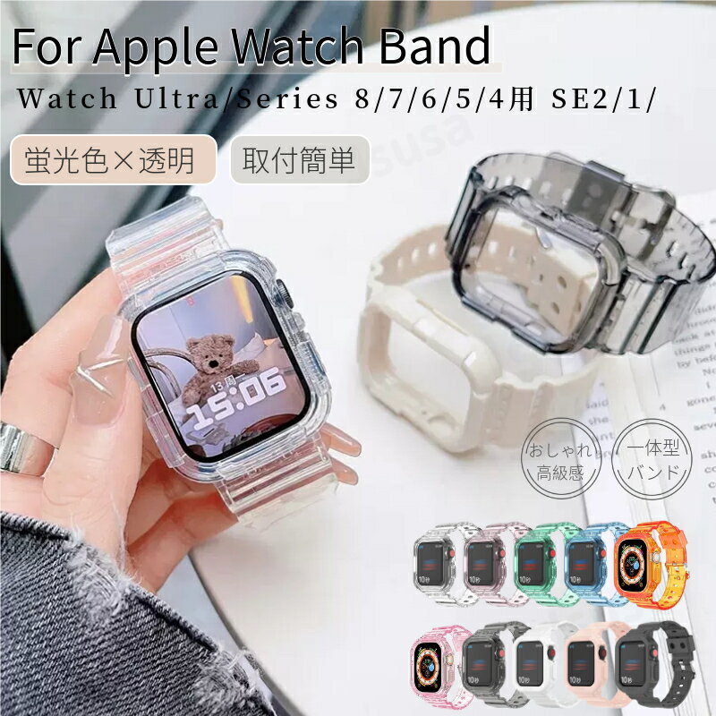 ＼200円OFFクーポン有／アップルウォッチ バンド ケース クリア おしゃれ Apple Watch series 9 8 7 6 5 SE SE2 Ultra 2 対応 ソフトベルト 一体型カバー 38 40 41 42 45 49mm レディース メンズ 軽い 透明 スポーツ シリコン 替えバンド ネコポス送料無料！【ra54011】