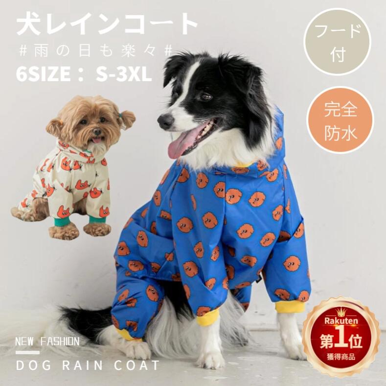 【楽天1位】中/大型犬用レインコート レインポンチョ カッパ 犬用合羽 丸ごと包み 背中開き 帽子付 高品質 小中大型犬服 犬 レインウェア 雨具 4本足 帽子付 雨の日散歩 旅行 お出かけ 犬の服 ペット用品 レイングッズ 梅雨対策 撥水 ネコポス送料無料！【ra83811】