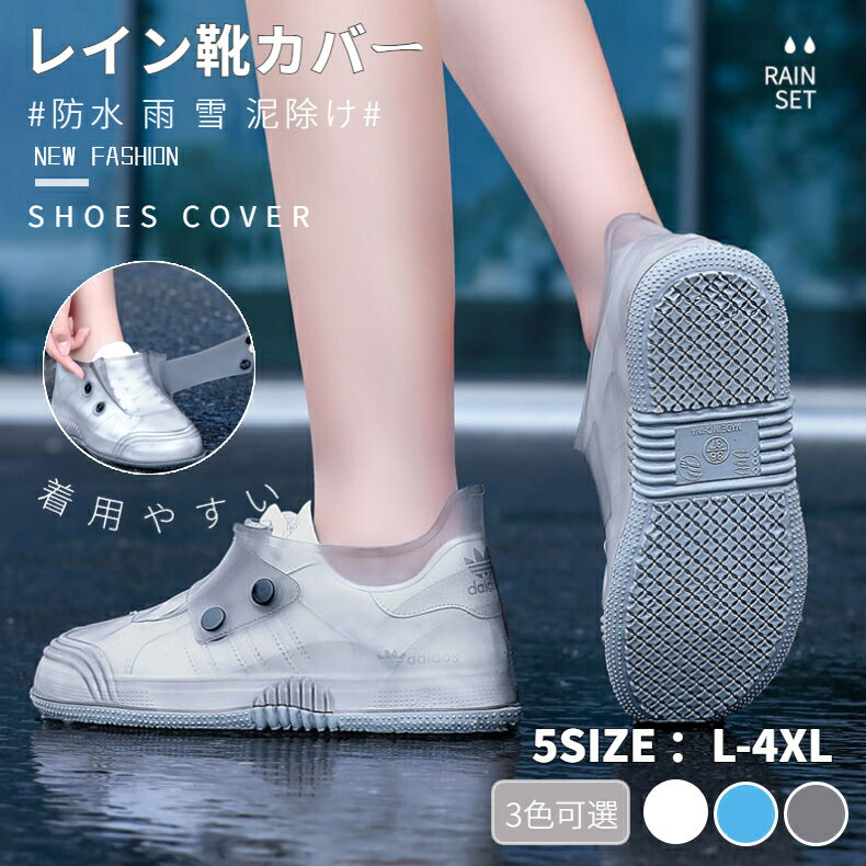 【楽天1位】レインシューズカバー 完全防水 厚手 靴カバー メンズレディース 男女兼用 泥よけ 靴用カバー 防水 雨雪泥除け レインブーツカバー 滑り止め 弾力性 レインウェア 雨具 汚れ防止 簡単着脱 通学通勤 携帯便利 雨靴 雨雪 台風 ネコポス送料無料！【ra85311】のサムネイル