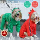 【楽天1位】小中大型犬服 レインコート ドッグウェア リード穴付 レインポンチョ カッパ 犬用合羽 丸ごと包み 帽子付 レインウェア コスプレ 雨具 4本足 雨...