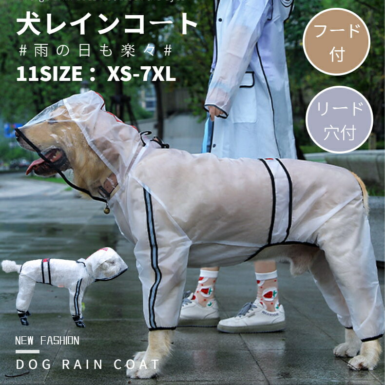 【楽天1位】小中大型犬服 クリアレインコート ドッグウェア リード穴付 レインポンチョ カッパ 犬用合羽 丸ごと包み 透明帽子付 レインウェア 雨具 4本足 雨の日散歩 旅行 お出かけ 犬の服 ペット用品 レイングッズ 梅雨対策 撥水 通気 ネコポス送料無料！【ra98009】