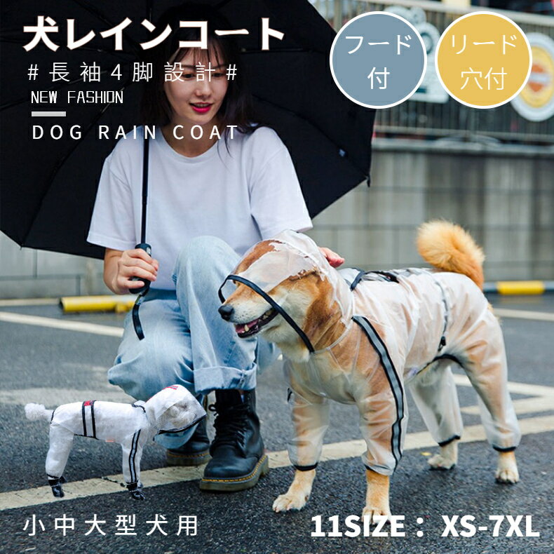 【楽天1位】小中大型犬服 クリアレインコート ドッグウェア リード穴付 レインポンチョ カッパ 犬用合羽 丸ごと包み 透明帽子付 レインウェア 雨具 4本足 雨の日散歩 旅行 お出かけ 犬の服 ペット用品 レイングッズ 梅雨対策 撥水 通気 ネコポス送料無料！【ra98009】