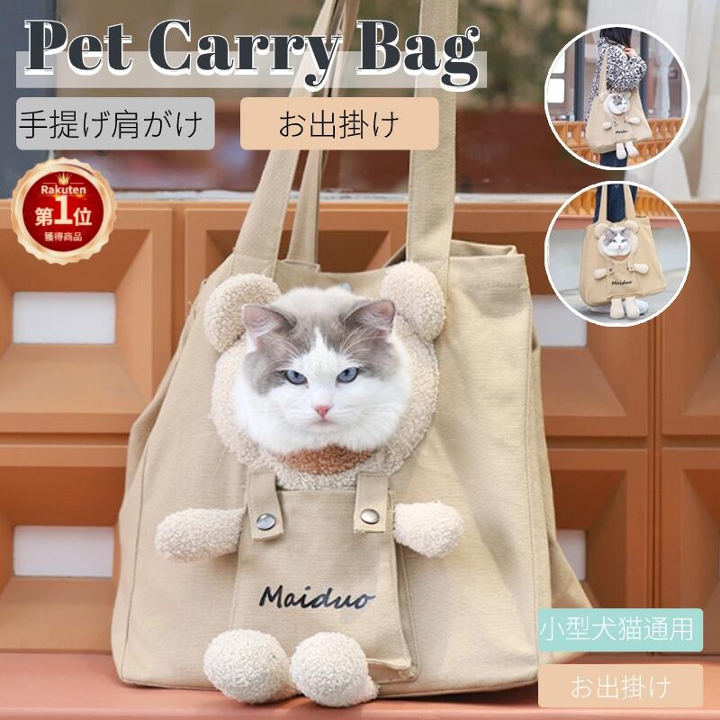 ネコ 猫 キャリーバッグ 猫用スリング 通気性 ペット ショルダーバッグ バッグスリング キャリー ペットキャンバスバッグ 幅広の肩紐 お出かけ ペットバッグ