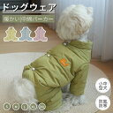 ドッグウェア 秋冬 小中型犬服 防風 防寒 中綿つなぎ ジャケット アウター 中綿パーカー 裏面ボア 犬ロンパース 長袖 暖かいコート 保温 厚手 洋服 ペット...