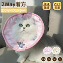 猫ソフトエリザベスカラー 新作2Way着方 4サイズ ネコ専用ソフトエリザベスカラー 簡単装着 首まり柔らかい素材 介護用品 手術 怪我 術後傷口保護 フリル ...