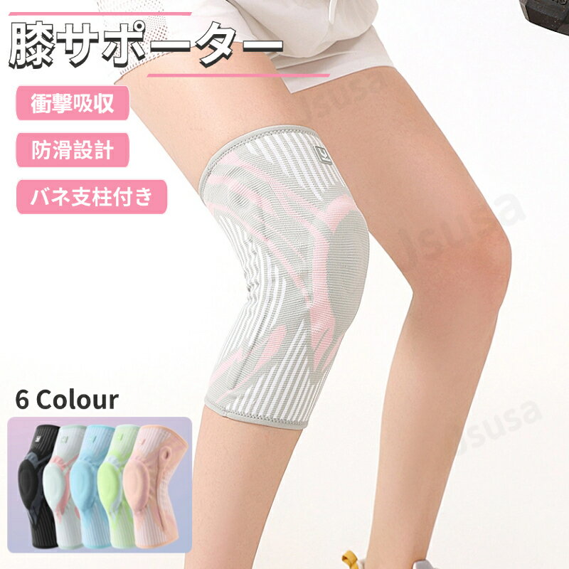 大人用 膝サポーター 片足 プロテクター スポーツ アウトドア 膝あて サポーター 6カラー バスケ スポ..