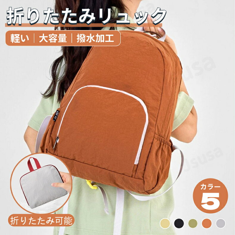 樂天商城 - 折りたたみリュック 5カラー 超軽量バック 大容量 撥水加工 メンズ レディース コンパクト収納 前ポケット アウトドア 旅行 登山 通学 お買い物バック 耐久性 ネコポス送料無料！【ra69312】
