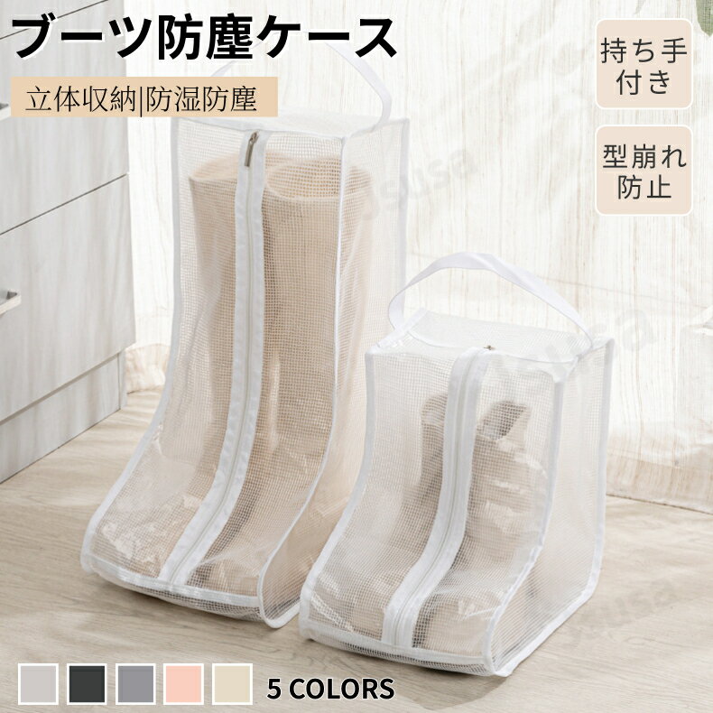 シューズケース ブーツ収納ケース 防塵 長靴 靴カバー ブーツ収納袋 ブーツバック シューズバッグ ロングブーツ ショートブーツ レインブーツ 持ち手付き 透明...