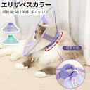 猫用エリザベスカラー ネコ 猫 メッシュ通気 ソフト 術後傷口保護 傷舐め防止 引っ掻き防止 マジックテープ式 ペットエリザベスカラー 猫 ストレス軽減 介護用...