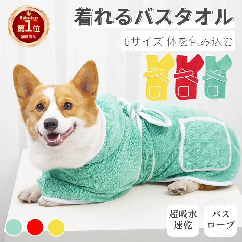 【楽天1位】ペットタオル 小中大型 犬 着れる バスタオル 犬 猫 バスローブ シャワー シャンプー 足拭き 吸水速乾タオル マイクロファイバー ナノファイバー コンパクト 体拭き お風呂タオル …