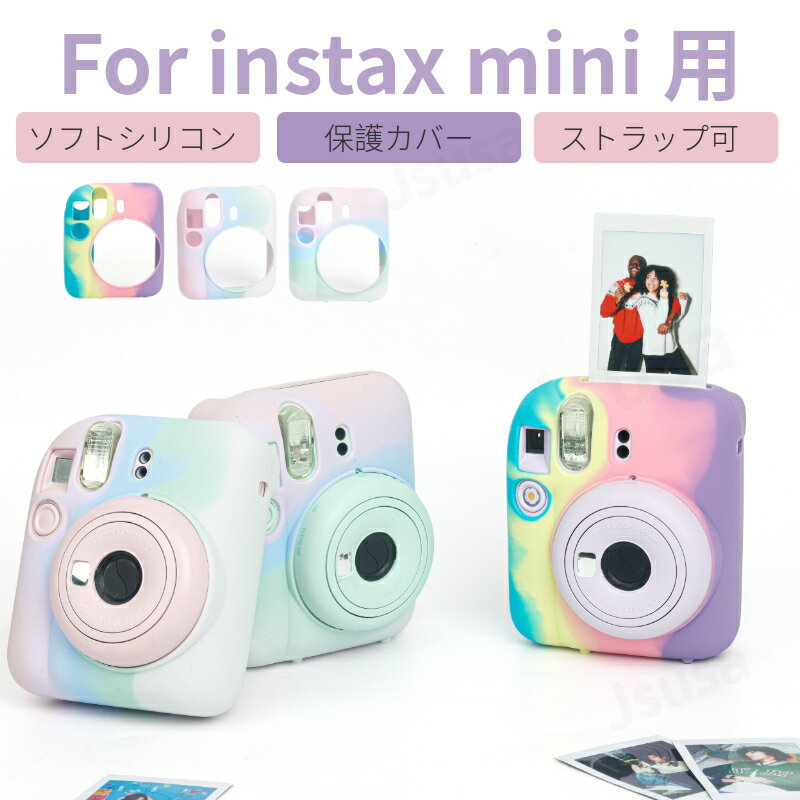 FUJIFILM instax mini 12 用保護柔らかいケースシリコンカバー 富士インスタントカメラチェキinstax mini 12 用ソフトカバー ボディージャケットケース ネコポス送料無料！