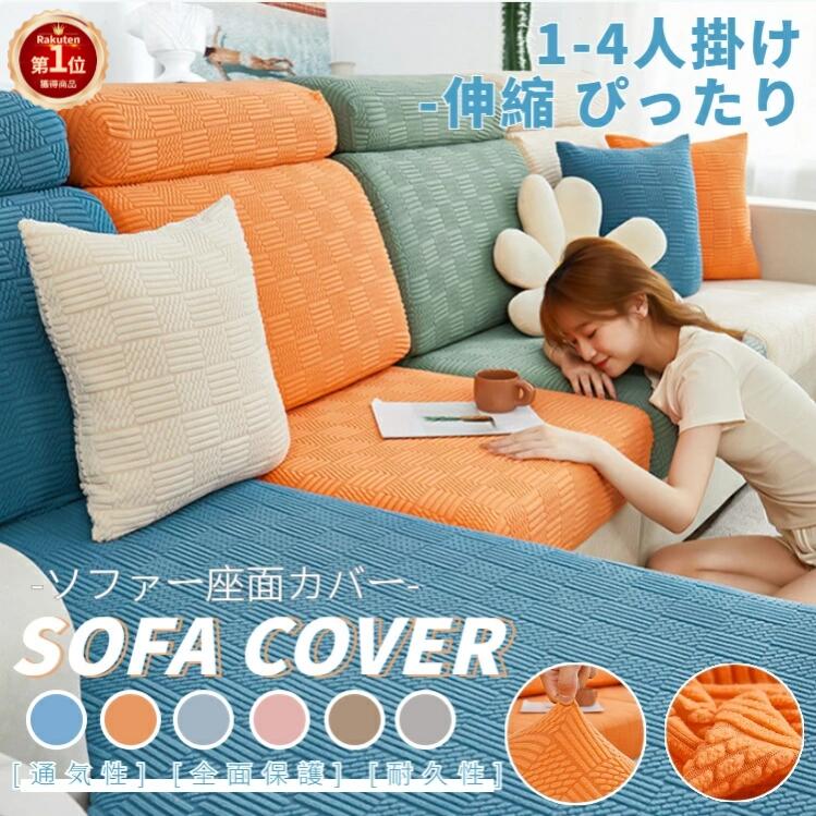 【楽天1位】ソファー座面カバー ソファクッションカバー 1/2/3/4人掛け 無地 伸縮素材 ジャガード織り ストレッチ ぴったりフィット式 滑り止め 傷防止 柔らかい 四季適用 伸び良く 柔らかい 傷防止 肌触りいい 洗える 通気性 耐久性 ネコポス送料無料!【ra59926】