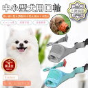 【楽天1位】犬用マズル 犬の口輪 舐め防止 無駄吠え防止 噛み癖防止 拾い食い防止 キズなめ トリミング しつけ用マスク マジックテープ式 メッシュ 美容 グル...