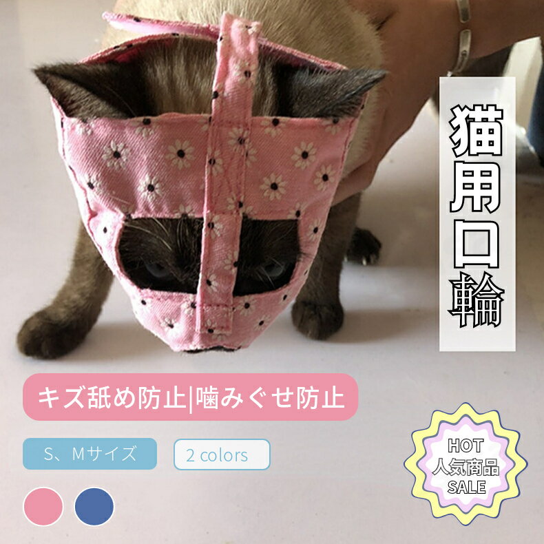 猫 口輪 猫用マスク 通気性 口輪 猫噛みつき/むだ吠え/キズ舐め防止 キャットマズル 爪切り補助用 ...