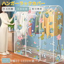 ハンガーラックカバー 洋服カバー 衣類カバー パイプハンガーカバー おしゃれ 通気性 ファスナー開閉式 透明 中身見やすい PEVA 防水 防虫 防カビ 防塵 ...