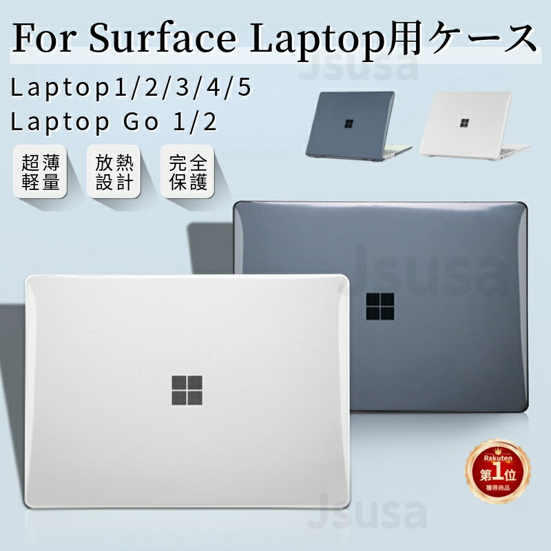 超薄設計Surface Laptop Go 3 2 1 用 クリアハードケース Surface Laptop 5 4 3 2 1 用クリア保護ケースカバーSurface Laptop 12.4インチ 13.5インチ ハードケース ネコポス送料無料！