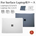 超薄設計Surface Laptop Go 3 2 1 用 クリアハードケース Surface Laptop 5 4 3 2 1 用クリア保護ケースカバーSurface Laptop 12.4インチ 13.5インチ ハードケース ネコポス送料無料！