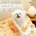 ペットベッド 犬 猫 毛布 ペットブランケット 冬寒さ対策 犬 猫 マット ペット用品 グッズ 暖かい お昼寝 犬猫ペット防寒 冷房対策 四季適用 犬寝具 猫寝...