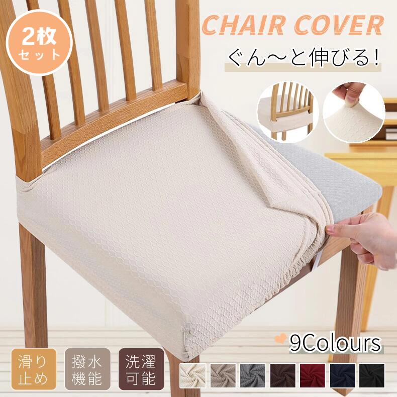 2枚セット チェアカバー 椅子カバー 座面用 ダイニングチェアカバー 椅子クッションカバー デスクチェアカバー 高弾力 汚れ防止 無地 洗える さらり フィット ストレッチ座面カバー オフィスチェアカバー 伸縮素材 フィット感 座椅子カバー ネコポス送料無料！【ra38112-1】