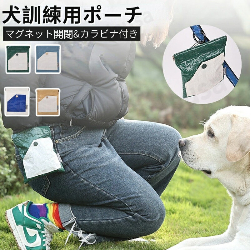 犬の訓練用ウエストポーチ 犬 トレーニング ベルト ポーチ 犬訓練バッグ おやつ入れ マグネット開閉便..