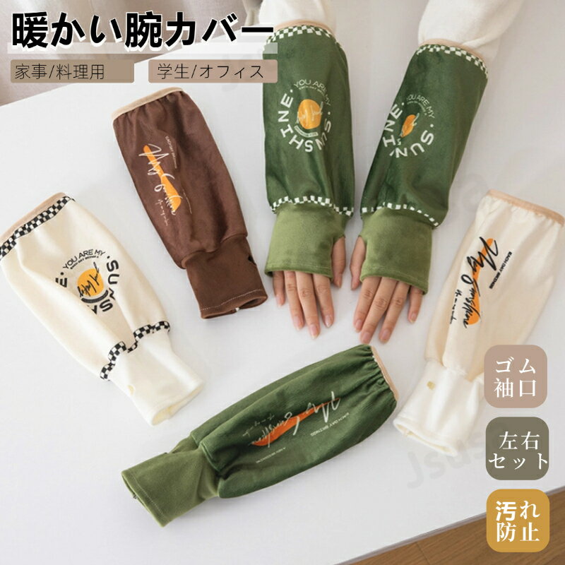 大人腕カバー 袖カバー 2WAY 手指カバー 学生 オフィス 暖かい腕カバー 大人作業用アームカバー 腕抜き 腕ぬき うでぬき 腕抜 一体型仕様 柔らかい アー...