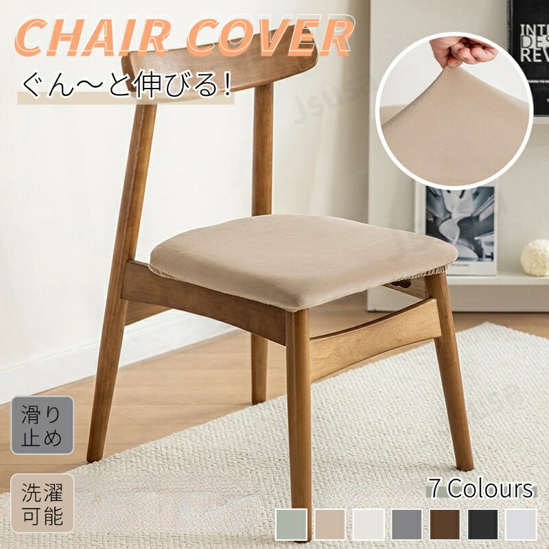 チェアカバー 高品質椅子座面カバー ダイニングチェアカバー ダイニング椅子カバー デスクチェアカバー 厚手 ストレッチ素材 座面カバー オフィスチェアカバー 座面のみ 学習椅子カバー かけるだけ 伸縮性 イスカバー 傷防止 汚れ防止 ネコポス送料無料！【ra81012】